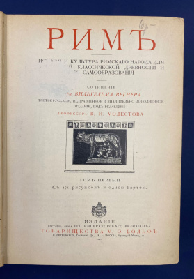 Сочинения д-ра Вильгельма Вегнера "Эллада", "Рим".Автограф выдающегося архитектора Леонида Михайловича Полякова(1906-1965).