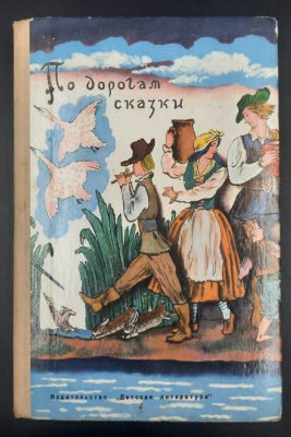 "По дорогам сказки" сказки писателей разных стран в пересказах Т.Габбе и А.Любарской.