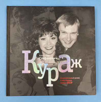 Александр Стефанович "Кураж". Документальный роман о шоу-бизнесе времен СССР. Автограф автора:01.08.2014 г.