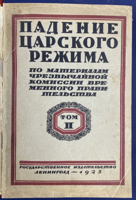 "Падение царского режима по материалам чрезвычайной комиссии временного правительства". Том II.