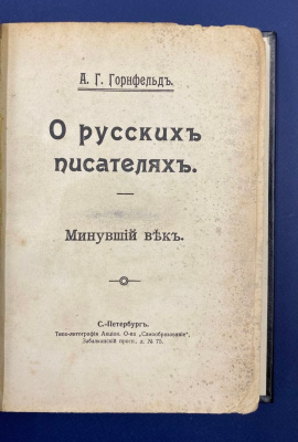 А.Г.Горнфельд "О русских писателях.Минувший век".