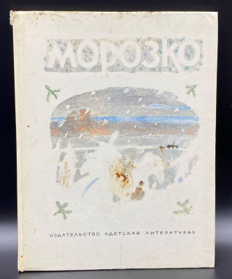 Русские народные сказки "Морозко".