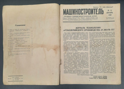 Журнал "Машиностроитель" Выпуск №12 Декабрь 1940 год. Редкий номер.