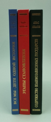 Аббас Аббасов «Все мы дети одной истории», «Этапы становления», «Содружество взаимозависимых государств». Автограф в каждой книге.