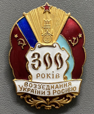 Знак "300 лет воссоединения Украины с Россией".