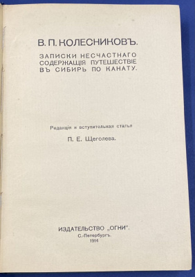 В.П.Колесников "Записки несчастного, содержащие путешествие в Сибирь по канату". 
