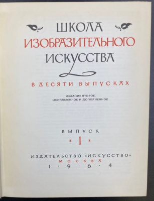 "Школа изобразительного искусства 1964-1968 гг."