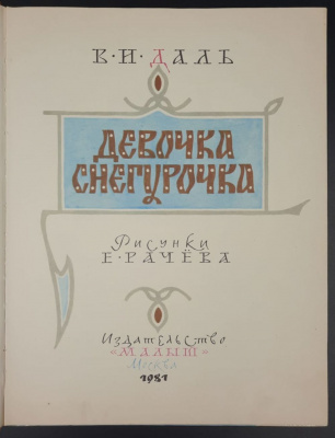 В.И.Даль "Девочка снегурочка".