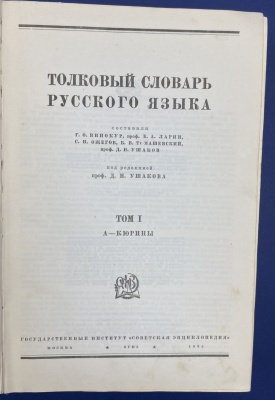 "Толковый словарь русского языка" в четырех томах. Составили: Г.О.Винокур, проф. Б.А.Ларин, С.И.Ожегов, Б.В.Томашевский, проф. Д.Н.Ушаков. 