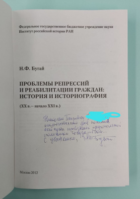 Бугай Н.Ф. "Проблемы репрессий и реабилитации граждан: история и историография (ХХ в. - начало XXI в.) Автограф.