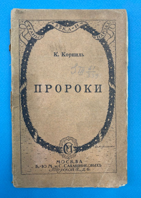 К.Корниль "Пророки". Пять публичных лекций.