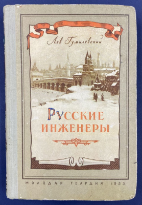 Лев Гумилевский "Русские инженеры".