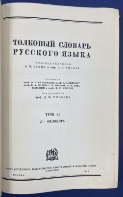 "Толковый словарь русского языка" в четырех томах. Составили: Г.О.Винокур, проф. Б.А.Ларин, С.И.Ожегов, Б.В.Томашевский, проф. Д.Н.Ушаков. 