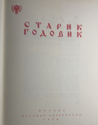 В.И.Даль "Старик годовик". Сказки, загадки, пословицы, игры.