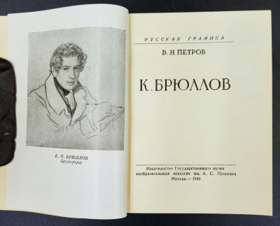 В.Н.Петров "Русская графика. К.Брюллов.".