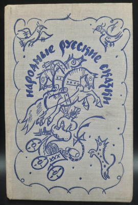 "Народные русские сказки" из сборника А.Н.Афанасьева, 1977 г.