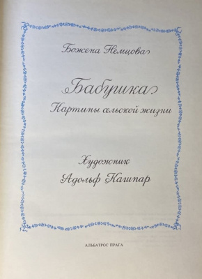 Божена Немцова "Бабушка". Картины сельской жизни.