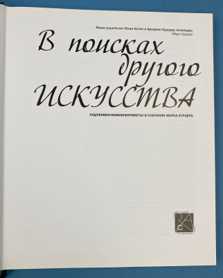 "В поисках другого искусства: художники-нонконформисты в собрании Марка Курцера".