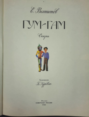 Е.Велтистов сказка "Гум-Гам".