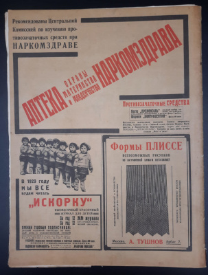 "Женский Журнал". Выпуск №1 Январь 1929 год.