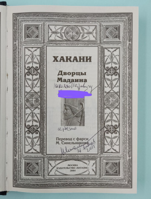 Хакани "Дворцы Мадаина".Перевод с фарси М. Синельников - автограф.