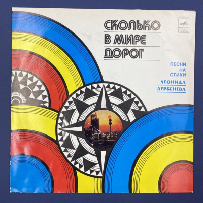 Виниловая пластинка "Сколько в мире дорог" песни на стихи Леонида Дербенева. С автографом автора для Нонны и Игоря с наилучшими пожеланиями.