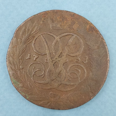 Медная монета 5 копеек 1758 г. Правление Елизаветы Петровны 1758-1762 гг. Россия.