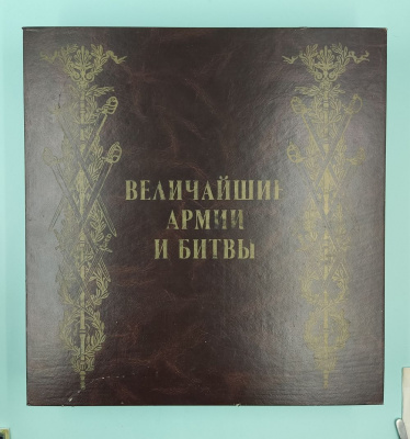 Подарочная книга "Величайшие армии и битвы".