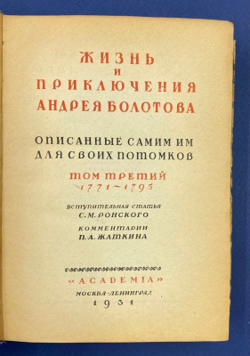 "Жизнь и приключения Андрея Болотова 1738-1793. Описанные самим им для своих потомков в трех томах".