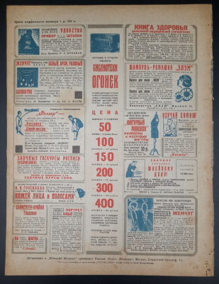 "Женский Журнал". Выпуск №10 Октябрь 1929 год.
