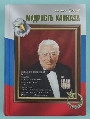 Феликс Дадаев "Мудрость Кавказа". Автограф с пожеланиями.