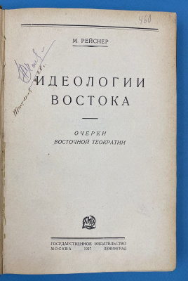 М.Рейснер "Идеология Востока". Очерки Восточной Теократии.