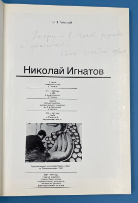 "Николай Игнатов". Монументальные произведения. Живопись.Графика.Театральные работы. Автограф автора:20/94.