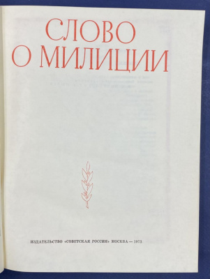 Б.П.Михайлов и С.С.Пылёв "Слово о милиции".