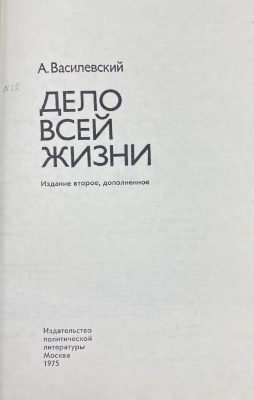 А.Василевский "Дело всей жизни" с автографом автора для  Н.А.Щёлокова.