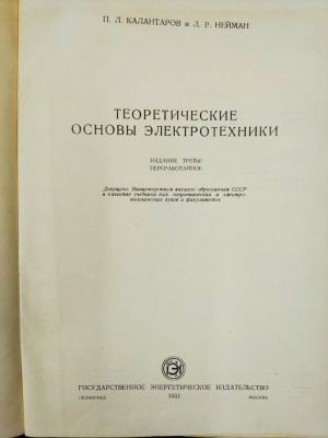 П.Л.Калантаров и Л.Р.Нейман "Теоретические основы электротехники". Издание третье переработанное.