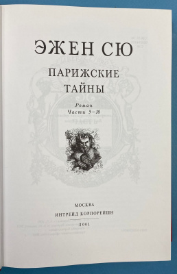 Эжен Сю роман "Парижские тайны".