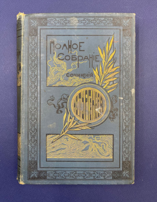 Полное собрание сочинений И.С.Тургенева в 12 томах.