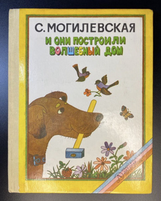 С.Могилевская "И они построили волшебный дом".
