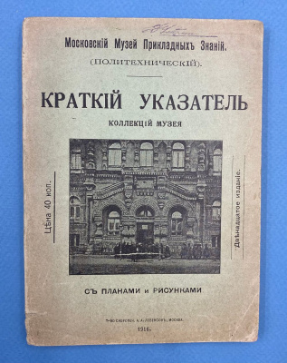 "Краткий указатель коллекций Музея".