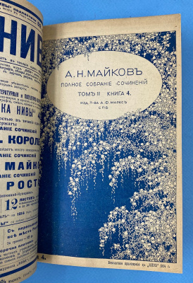 А.Н.Майков "Полное собрание сочинений". С критико-биографическим очерком и портретом автора. Девятое, исправленное и дополненное издание. Под редакцией П.В.Быкова.