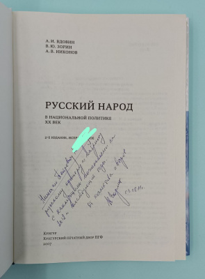 А.И.Вдовин, В.Ю.Зорин, А.В.Никонов "Русский народ в национальной политике ХХ век". Автограф Зорина В.Ю.