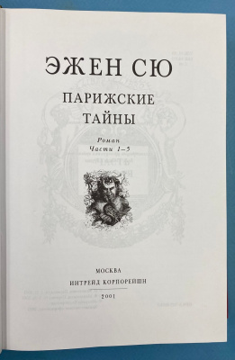 Эжен Сю роман "Парижские тайны".