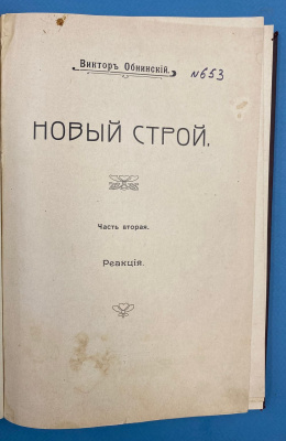 Обнинский В. П. "Новый строй": [В 2-х ч.]. Часть вторая.