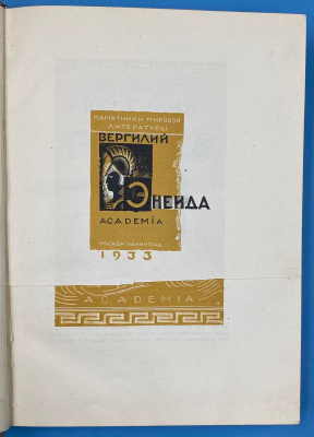 Вергилий "Энеида". 