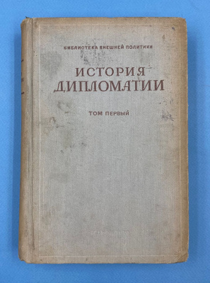 "История дипломатии" в двух томах. Под редакцией В.П.Потемкина.