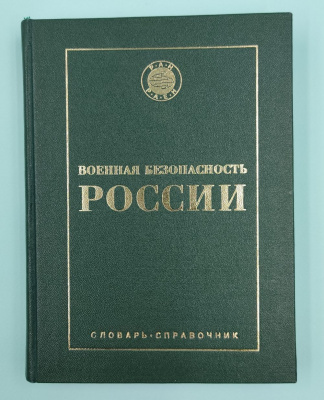 Манилов В.Л."Военная Безопасность России.Словарь - Справочник". Автограф: 27.09.2002 г.