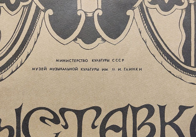 Плакат. Выставка "Фёдор Иванович Шаляпин" К 115 летию со дня рождения и 50-летию со дня смерти. СССР, 1988 г.  Из архива деятеля культуры и искусств Евсеевой-Сидоровой Валерии Александровны.