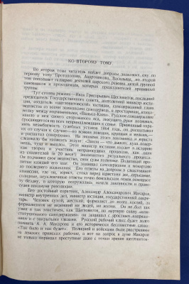 "Падение царского режима по материалам чрезвычайной комиссии временного правительства". Том II.