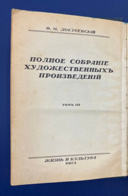 Ф.М.Достоевский "Полное собрание художественных произведений".
